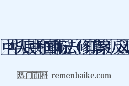中华人民共和国商标法（修订草案）反义词是什么意思的图片